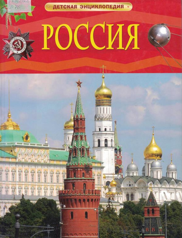 энциклопедия "Россия"