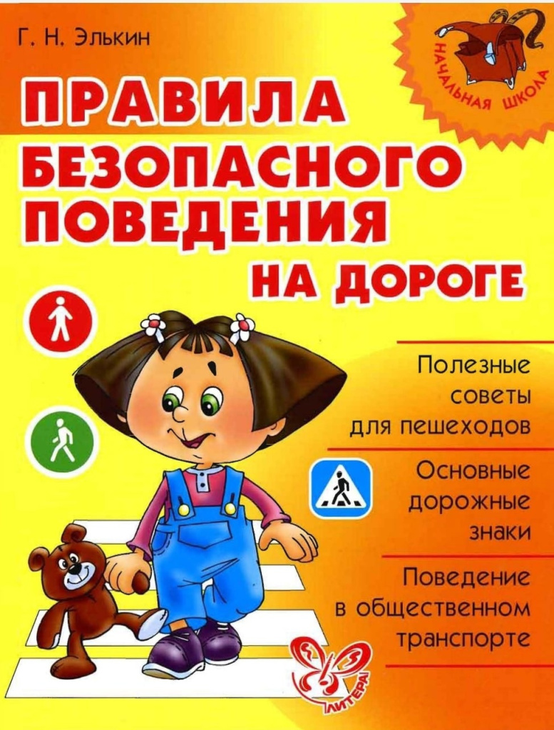 Правила безопасного поведения на дороге