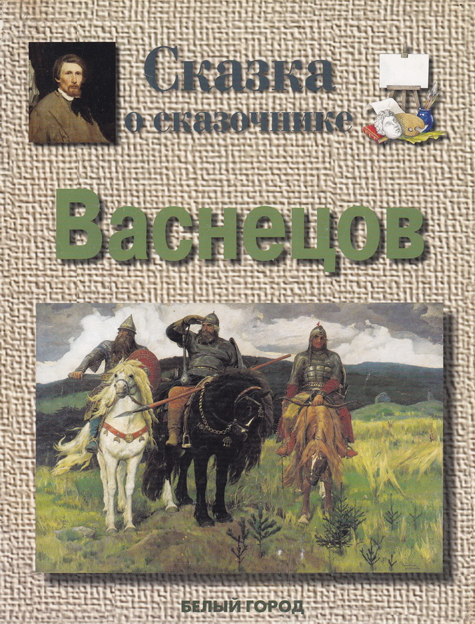 Vasnetsov_01.jpg