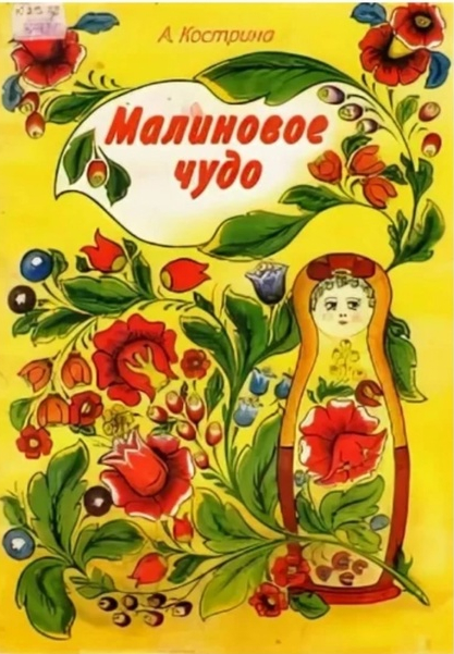 Книга Костриной "Малиновое чудо"