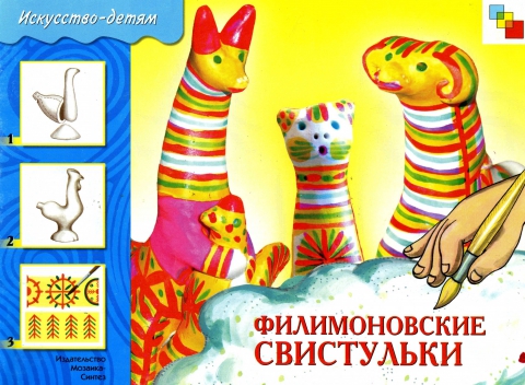 Филимоновские свистульки Филимоновские свистульки
